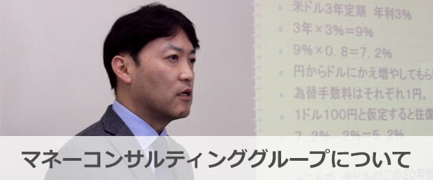 マネーコンサルティンググループ(MCG)について