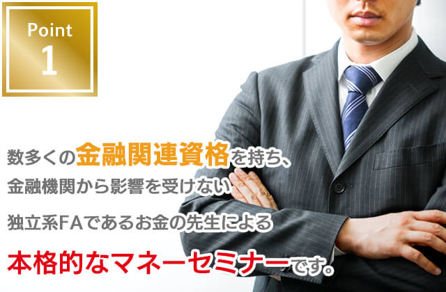 MCGマネーセミナーのポイント1