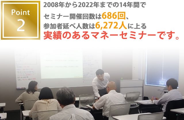 MCGマネーセミナーのポイント2