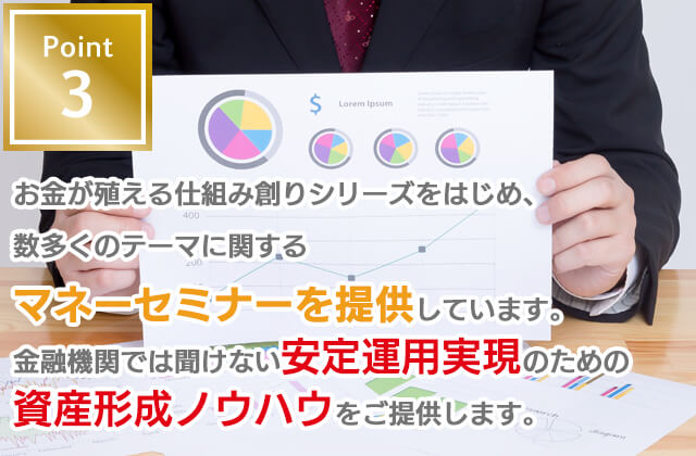 MCGマネーセミナーのポイント3