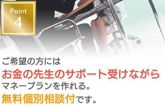 MCGマネーセミナーのポイント4