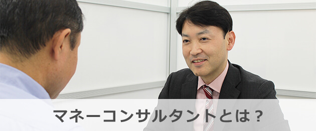 マネーコンサルタントとは?