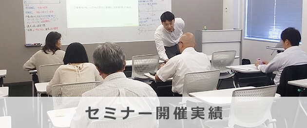 セミナー開催実績
